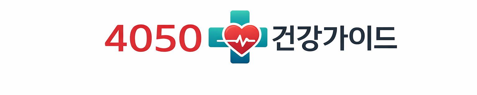 4050 건강가이드