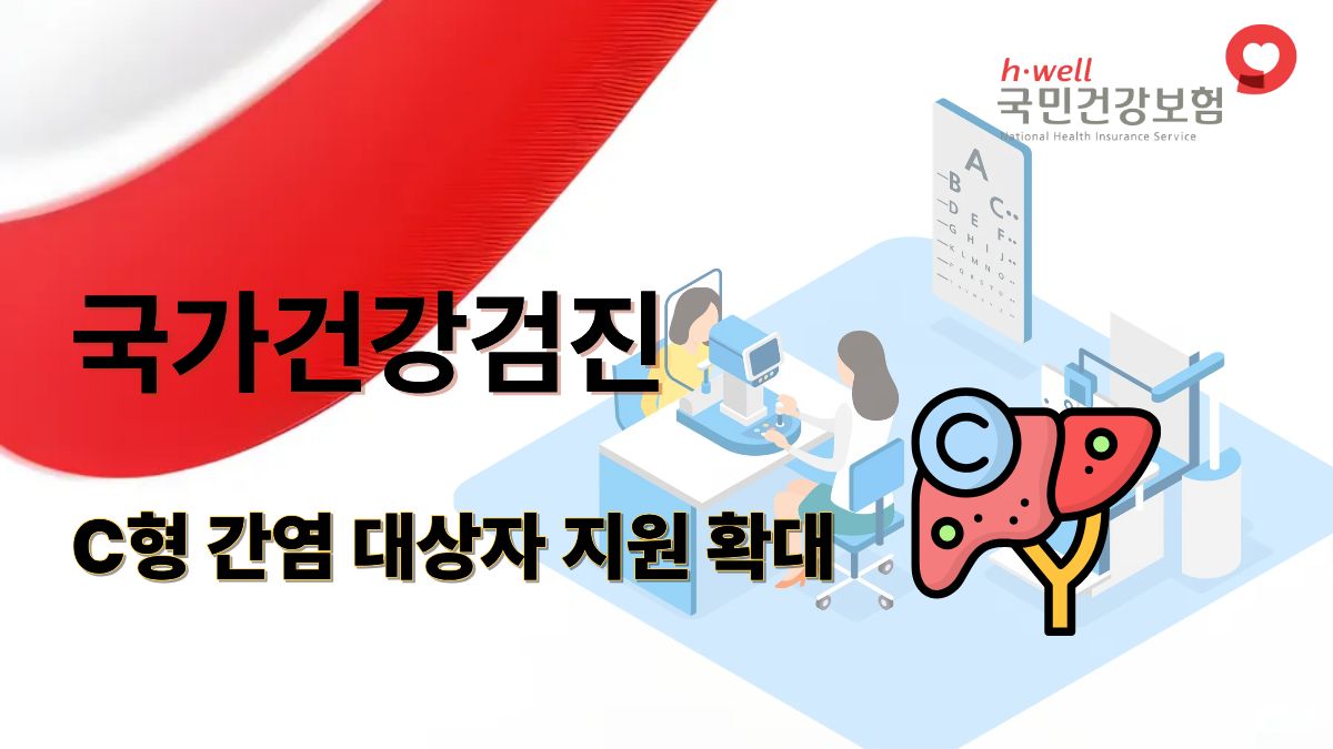 C형간염 검사 대상자