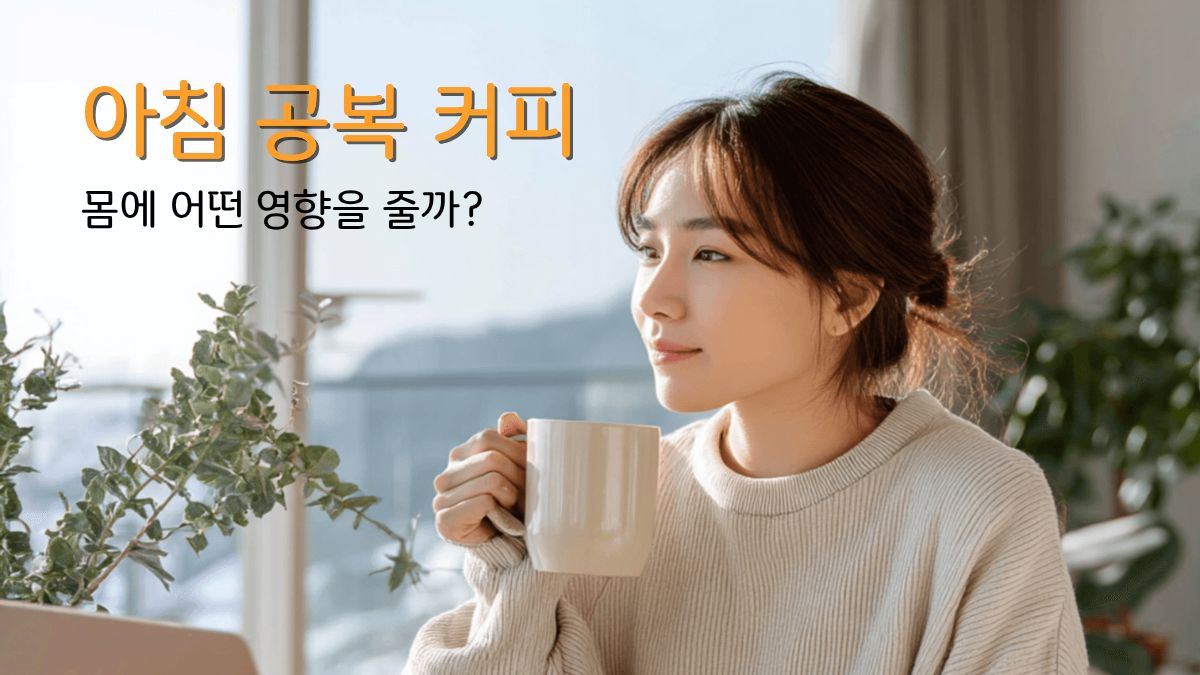 아침 공복 커피