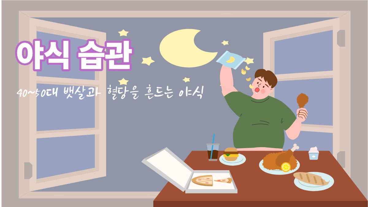 야식 습관