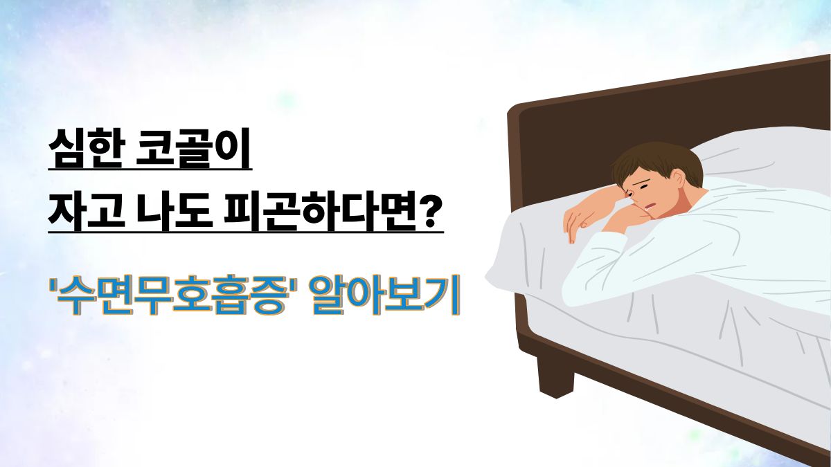 코골이 원인