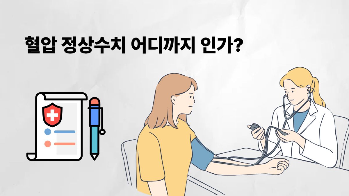 혈압 정상수치